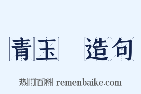 青玉斾造句是什么意思的图片